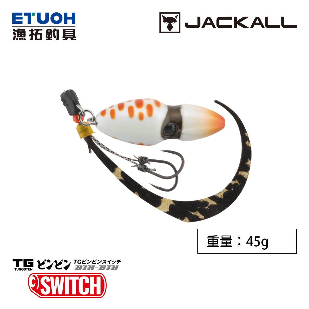 JACKALL TG BINBIN SWITCH 45g [游動丸]
